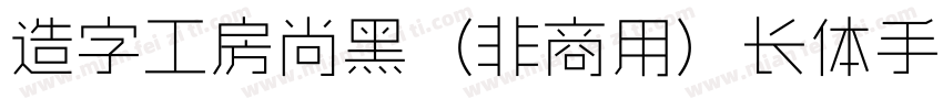 造字工房尚黑（非商用）长体手机版字体转换