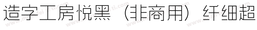 造字工房悦黑（非商用）纤细超长体手机版字体转换