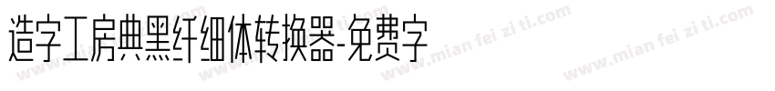 造字工房典黑纤细体转换器字体转换