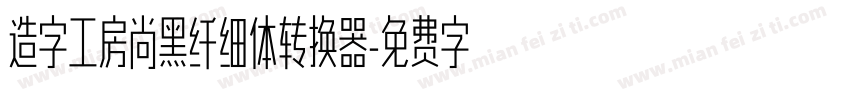 造字工房尚黑纤细体转换器字体转换