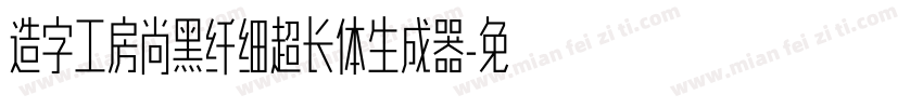 造字工房尚黑纤细超长体生成器字体转换