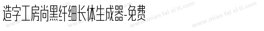 造字工房尚黑纤细长体生成器字体转换