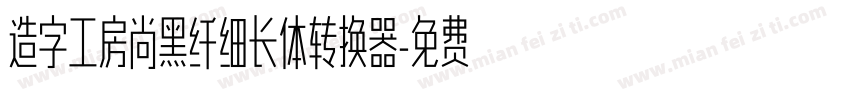 造字工房尚黑纤细长体转换器字体转换