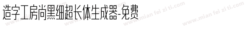 造字工房尚黑细超长体生成器字体转换