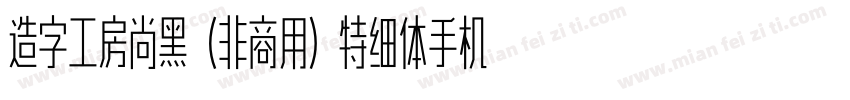 造字工房尚黑（非商用）特细体手机版字体转换