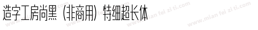 造字工房尚黑（非商用）特细超长体手机版字体转换