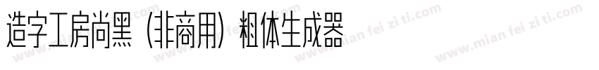 造字工房尚黑（非商用）粗体生成器字体转换