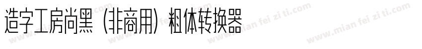 造字工房尚黑（非商用）粗体转换器字体转换