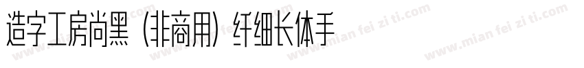 造字工房尚黑（非商用）纤细长体手机版字体转换