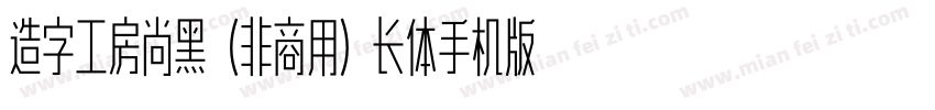 造字工房尚黑（非商用）长体手机版字体转换