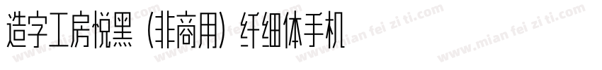 造字工房悦黑（非商用）纤细体手机版字体转换