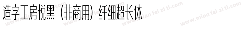 造字工房悦黑（非商用）纤细超长体手机版字体转换