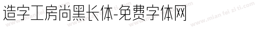 造字工房尚黑长体字体转换