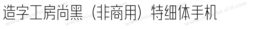 造字工房尚黑（非商用）特细体手机版字体转换