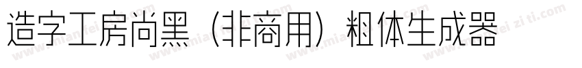 造字工房尚黑（非商用）粗体生成器字体转换