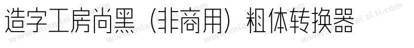 造字工房尚黑（非商用）粗体转换器字体转换