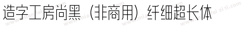 造字工房尚黑（非商用）纤细超长体手机版字体转换