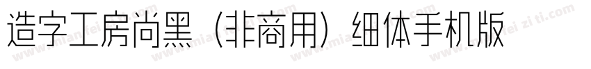 造字工房尚黑（非商用）细体手机版字体转换