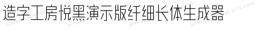 造字工房悦黑演示版纤细长体生成器字体转换