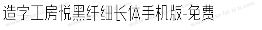 造字工房悦黑纤细长体手机版字体转换