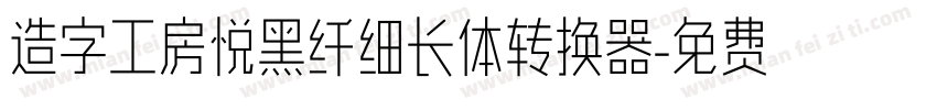 造字工房悦黑纤细长体转换器字体转换