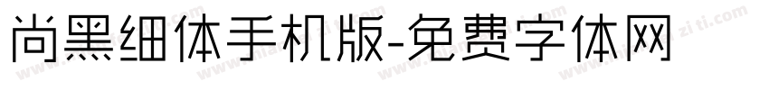 尚黑细体手机版字体转换