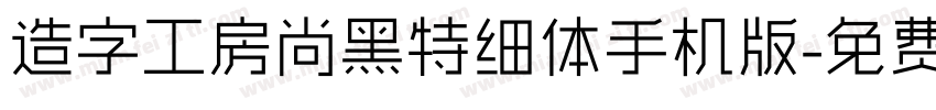 造字工房尚黑特细体手机版字体转换