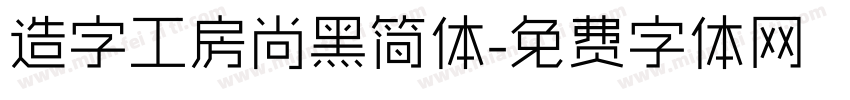 造字工房尚黑简体字体转换