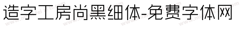 造字工房尚黑细体字体转换