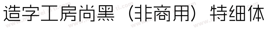 造字工房尚黑（非商用）特细体手机版字体转换