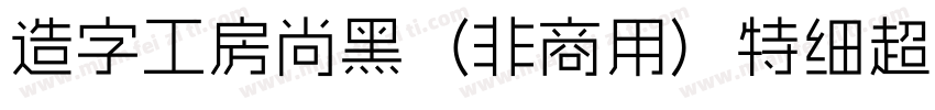 造字工房尚黑（非商用）特细超长体手机版字体转换