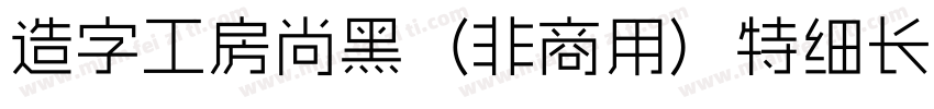 造字工房尚黑（非商用）特细长体手机版字体转换