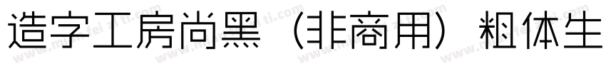 造字工房尚黑（非商用）粗体生成器字体转换