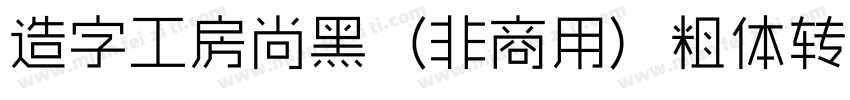 造字工房尚黑（非商用）粗体转换器字体转换