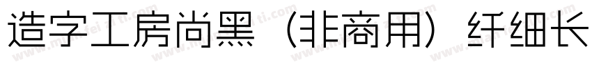 造字工房尚黑（非商用）纤细长体手机版字体转换