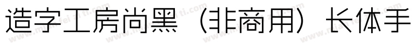 造字工房尚黑（非商用）长体手机版字体转换