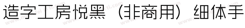 造字工房悦黑（非商用）细体手机版字体转换