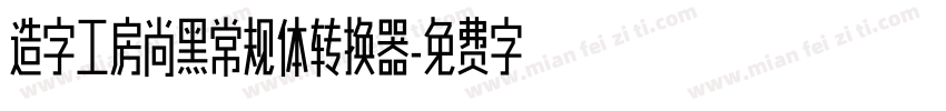 造字工房尚黑常规体转换器字体转换