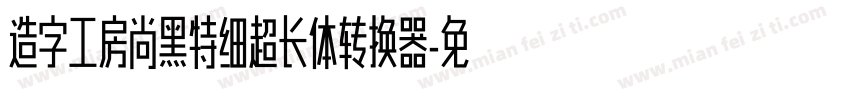 造字工房尚黑特细超长体转换器字体转换