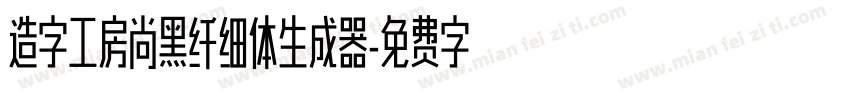 造字工房尚黑纤细体生成器字体转换