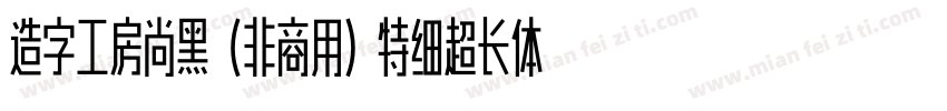 造字工房尚黑（非商用）特细超长体手机版字体转换