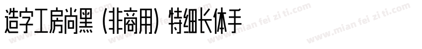 造字工房尚黑（非商用）特细长体手机版字体转换