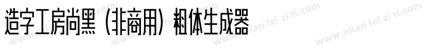 造字工房尚黑（非商用）粗体生成器字体转换