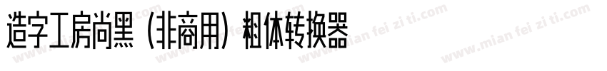 造字工房尚黑（非商用）粗体转换器字体转换