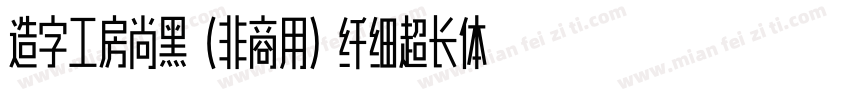 造字工房尚黑（非商用）纤细超长体手机版字体转换