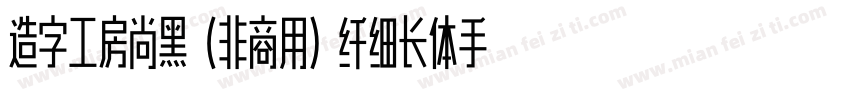 造字工房尚黑（非商用）纤细长体手机版字体转换