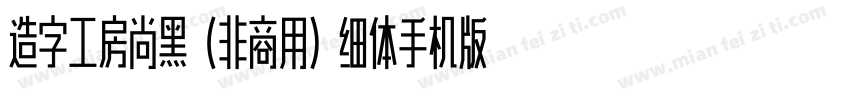 造字工房尚黑（非商用）细体手机版字体转换