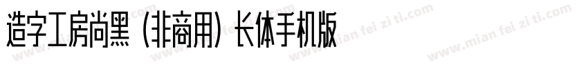 造字工房尚黑（非商用）长体手机版字体转换