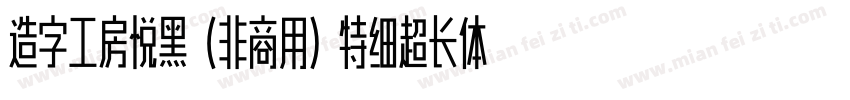 造字工房悦黑（非商用）特细超长体手机版字体转换