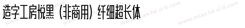 造字工房悦黑（非商用）纤细超长体手机版字体转换